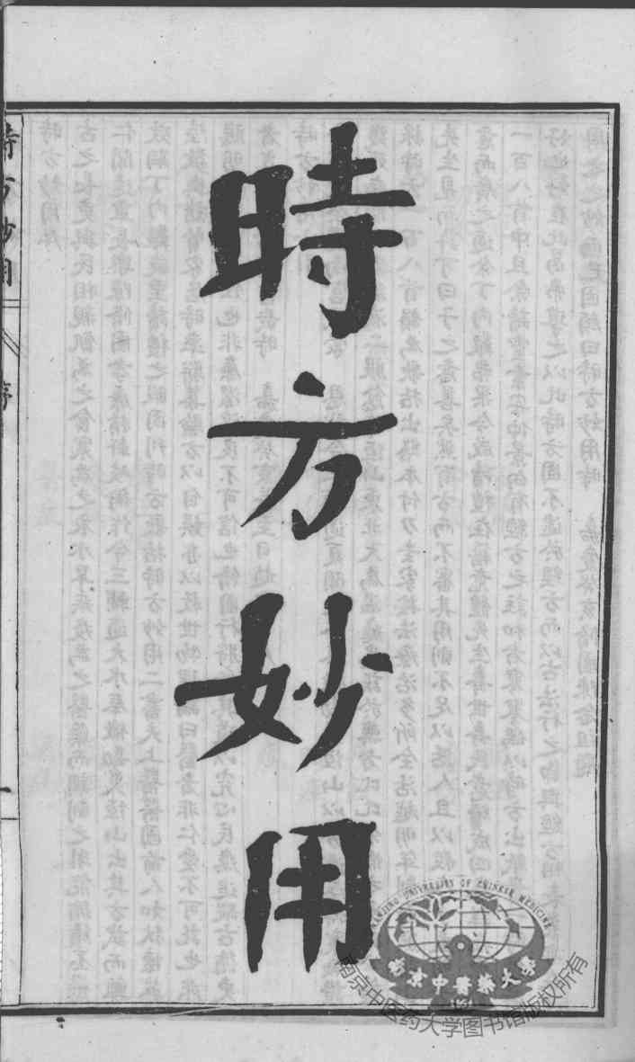 陈修园医书六十种  时方妙用  卷1-4